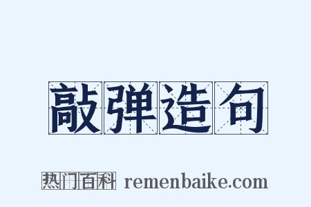 敲弹造句是什么意思的图片